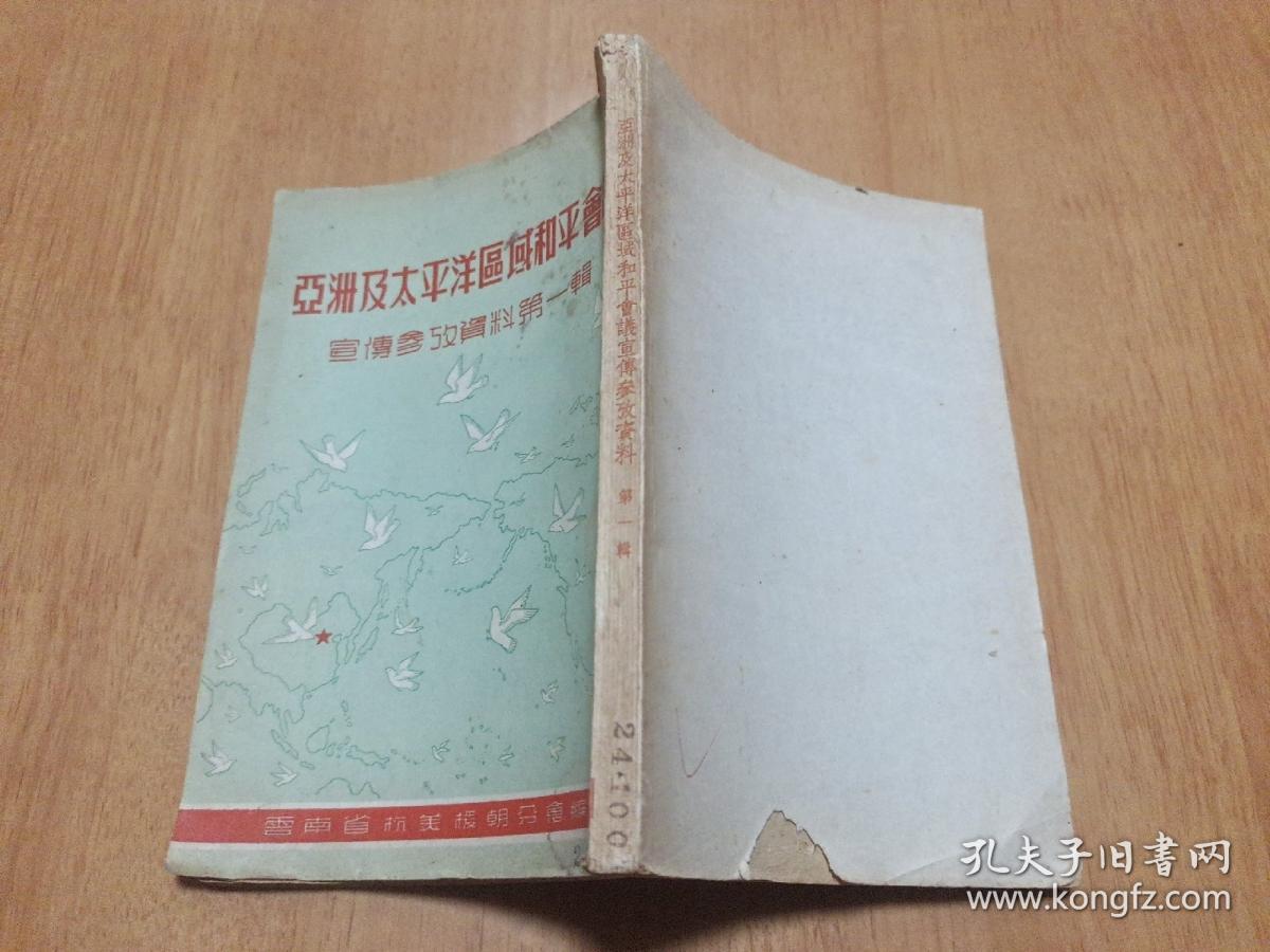 亚洲及太平洋区域和平会议（宣传参考资料第一辑）