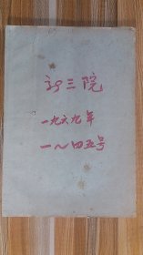 气息浓++1969年出版+创刊号+<<新三院>>合订本第1号-----45号++共45期++九大内容多，