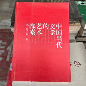 中国当代文学的艺术探索