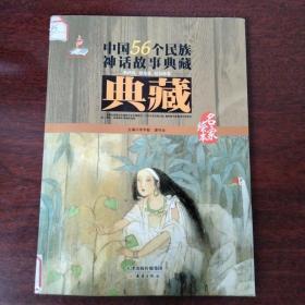 中国56个民族神话故事典藏·名家绘本：纳西族 独龙族 拉祜族卷