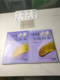 中国古筝考级曲集（上下）