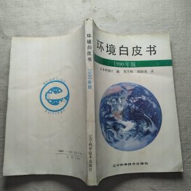 环境白皮书 1990年版