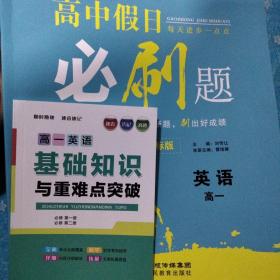 高中假日《必刷题》高一英语