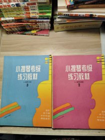 小提琴考级练习教材(一级至三级)2.3