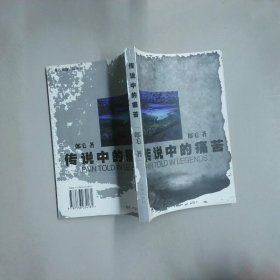 傳說中的痛苦