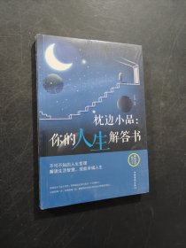 枕邊小品：你的人生解答書