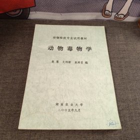 动物毒物学 农业大学