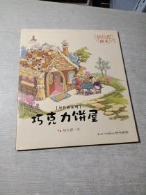 杨红樱画本·好性格系列：巧克力饼屋