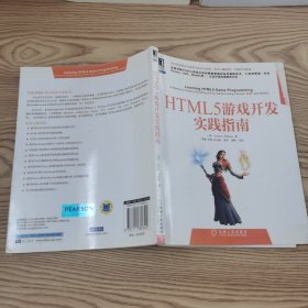 HTML5游戏开发实践指南