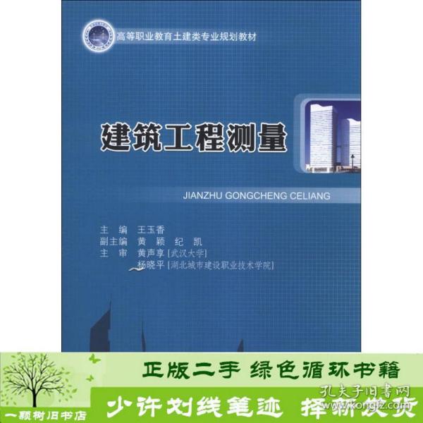 建筑工程测量/高等职业教育土建类专业规划教材