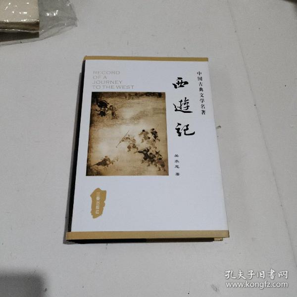 中国古典文学名著丛书：西游记