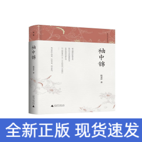 袖中錦(精)/陸春祥筆記新說系列