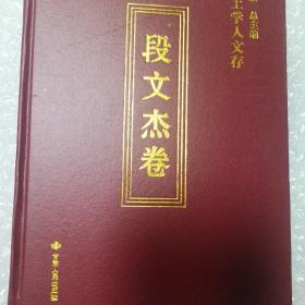 陇上学人文存：段文杰卷