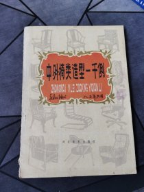 中外椅类造型一千例 1982一版一印