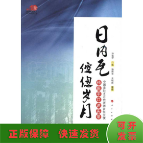 日内瓦倥偬岁月：中国常驻WTO代表团首任大使孙振宇口述实录