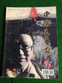 中国书画家2006.1   创刊号