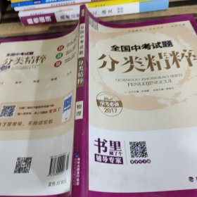 通城学典 全国中考试题分类精粹：物理（2017中考必备）