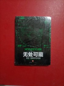 无处可藏：斯诺登、美国国安局与全球监控