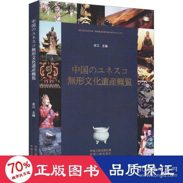 中国世界级非物质文化遗产概览（日）