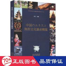 中国世界级非物质文化遗产概览（日）