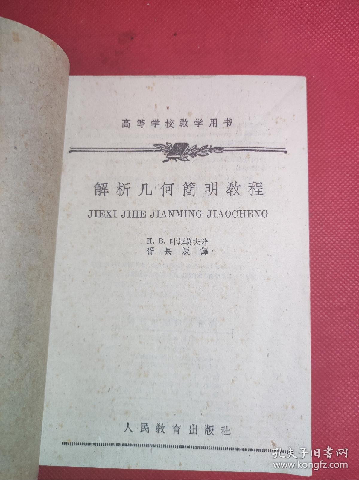 《解析几何简明教程》老版 高等学校教育用书 32开 叶菲莫夫著 人民教育1962 3 一版10印 9品。7-3