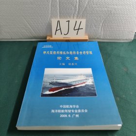 2009 特大型船舶操纵和船舶安全与管理 论文集