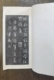 唐兴福寺半截碑初拓本   盖有藏书印章