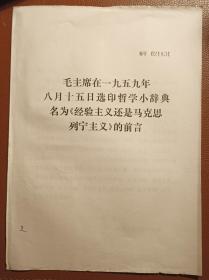 毛主席在一九五九年八月十五日选印哲学小辞典名为《经验主义还是马克思列宁主义》的前言+克服主观主义的教条主义和经验主义。