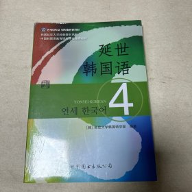 延世韩国语4