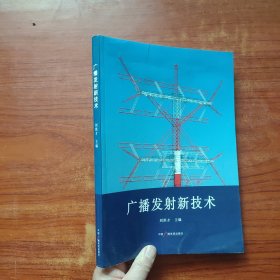 廣播發(fā)射新技術(shù)