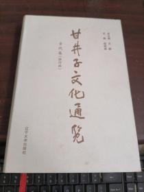 甘井子文化通览（古代卷 ） 修订版