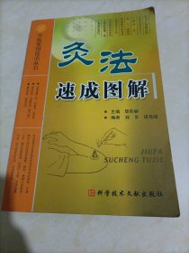 中医实用技术丛书：灸法速成图解