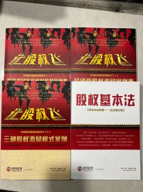 让股权飞——经邦股权激励案例集系列（一）（二）（三）+股权基本法（全套四本合售）：股权激励方案核心策划案例集，经销商激励案例，三种股权激励案例，股权基本法。2016版