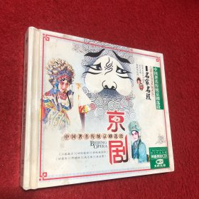 京剧名家名段 CD（汽车音响专用发烧天碟）三碟装