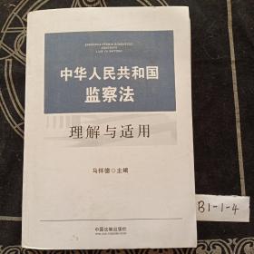 中华人民共和国监察法理解与适用