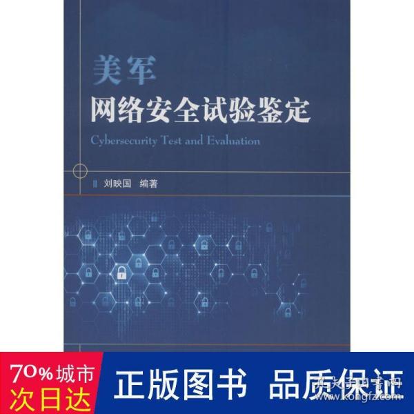 美军网络安全试验鉴定