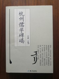 杭州儒学碑碣