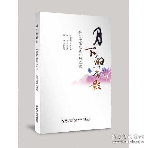 《月下的荷影——朱自清作品聆听与欣赏》