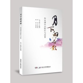 [全新正版，假一罚四]《月下的荷影——朱自清作品聆听与欣赏》丛书主编：朱建纲朗诵：孙道临9787830041748