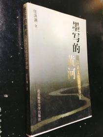 墨写的黄河:汉语文化诗学导论