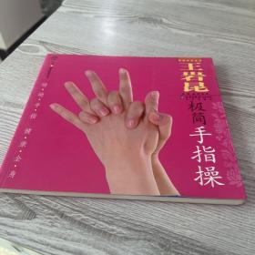 王岩昆极简手指操