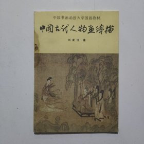 中国古代人物画线描