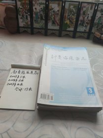 针灸临床杂志。（2003-2005年共15本）