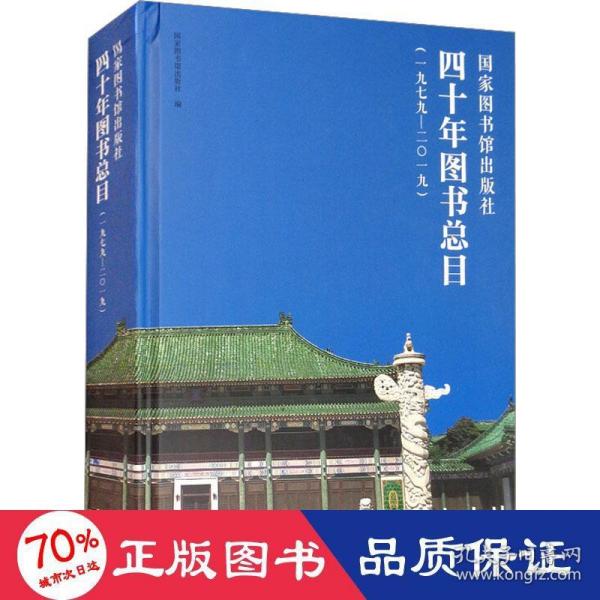 国家图书馆出版社四十年图书总目（1979-2019）