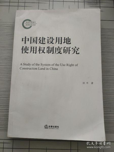中国建设用地使用权制度研究