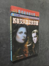 苏联女兵血染伏尔加
