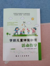 学前儿童体育教育活动指导 （创新型学前教育专业教材）