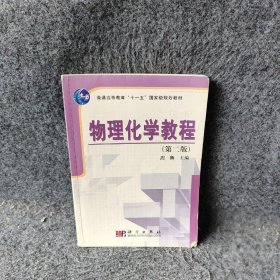 普通高等教育“十一五”国家级规划教材：物理化学教程（第2版）