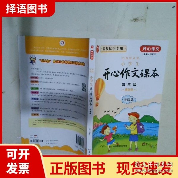 小学生开心作文课本橙色版 四年级/103家教育机构指定作文培训教材（建议暑期、秋季使用）