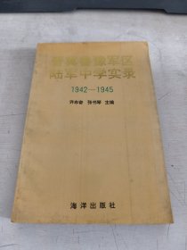 晋冀鲁豫军区陆军中学实录（1942-1945）副主编签赠本